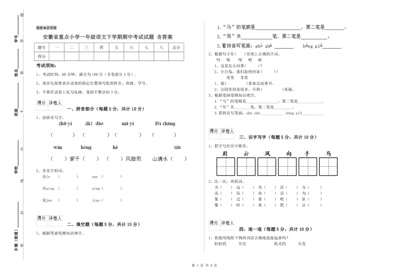 安徽省重点小学一年级语文下学期期中考试试题 含答案.doc_第1页