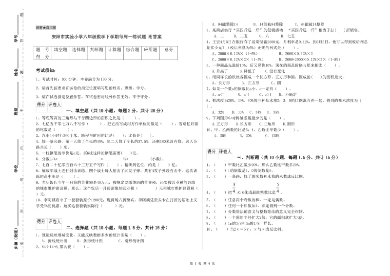 安阳市实验小学六年级数学下学期每周一练试题 附答案.doc_第1页