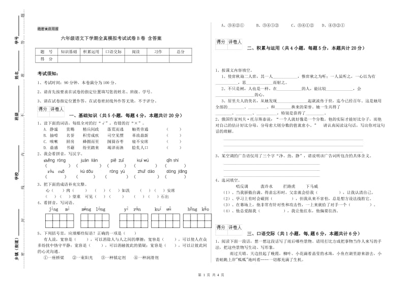 六年级语文下学期全真模拟考试试卷B卷 含答案.doc_第1页