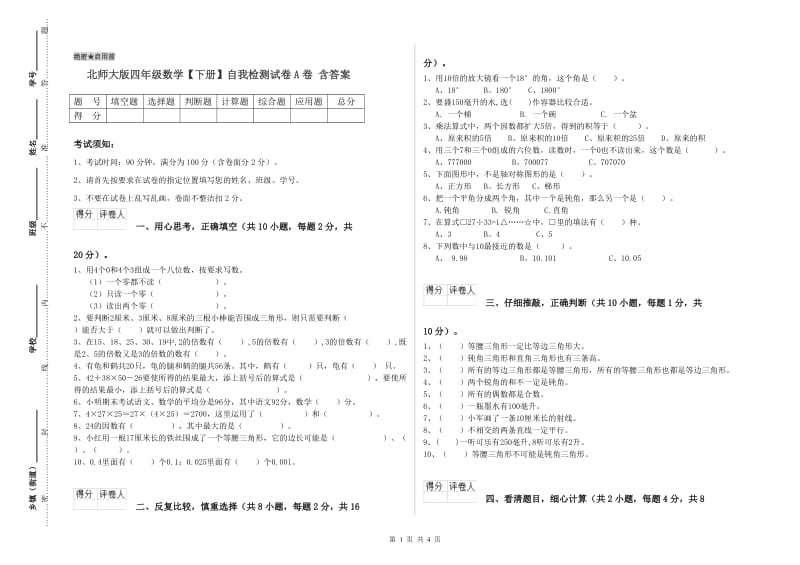 北师大版四年级数学【下册】自我检测试卷A卷 含答案.doc_第1页