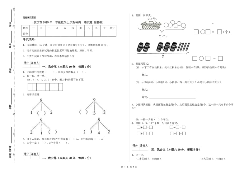 安庆市2019年一年级数学上学期每周一练试题 附答案.doc_第1页