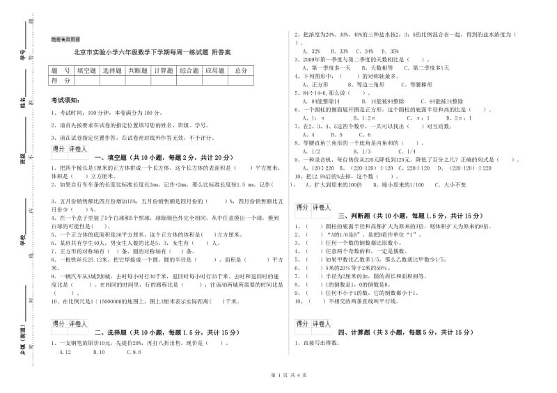 北京市实验小学六年级数学下学期每周一练试题 附答案.doc_第1页