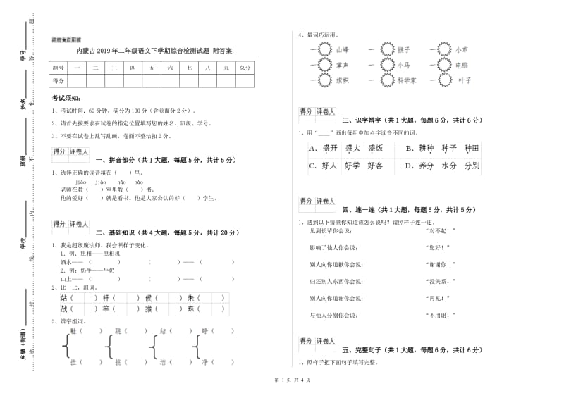 内蒙古2019年二年级语文下学期综合检测试题 附答案.doc_第1页