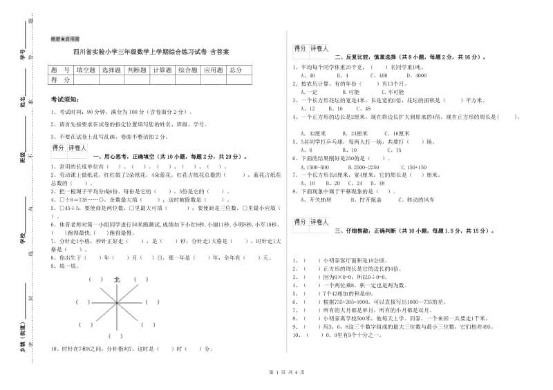 四川省实验小学三年级数学上学期综合练习试卷 含答案.doc_第1页