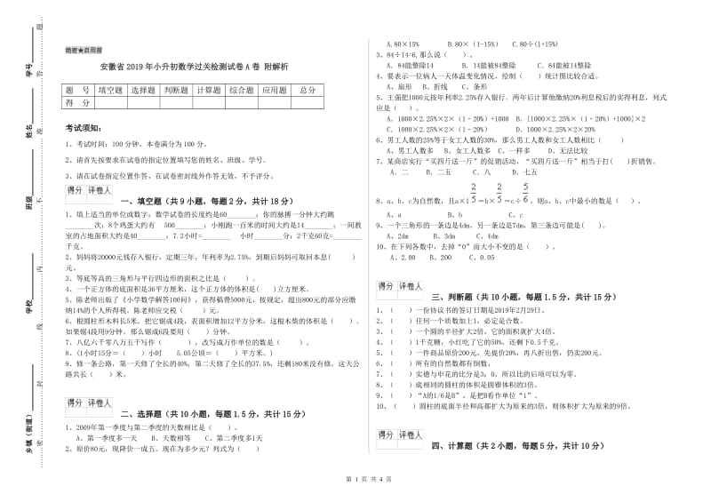 安徽省2019年小升初数学过关检测试卷A卷 附解析.doc_第1页