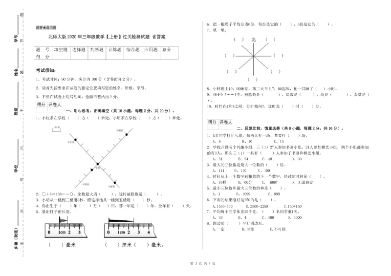 北师大版2020年三年级数学【上册】过关检测试题 含答案.doc_第1页