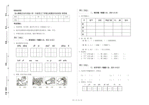 涼山彝族自治州實驗小學(xué)一年級語文下學(xué)期全真模擬考試試卷 附答案.doc