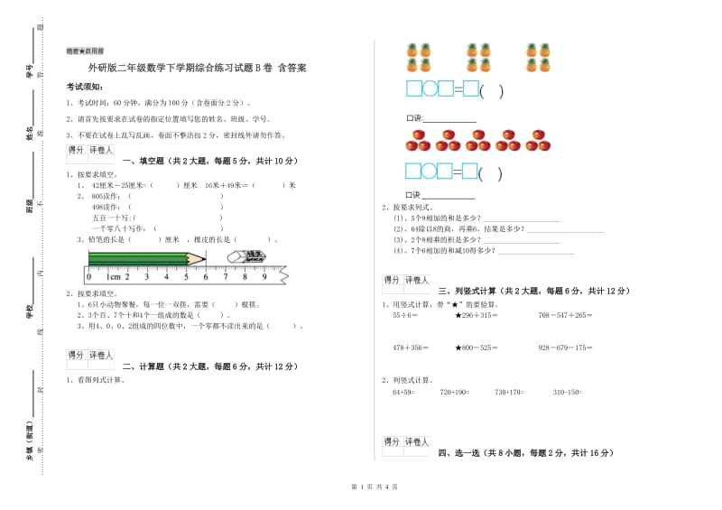 外研版二年级数学下学期综合练习试题B卷 含答案.doc_第1页