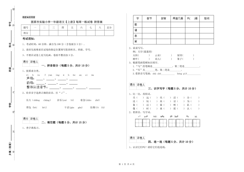 固原市实验小学一年级语文【上册】每周一练试卷 附答案.doc_第1页