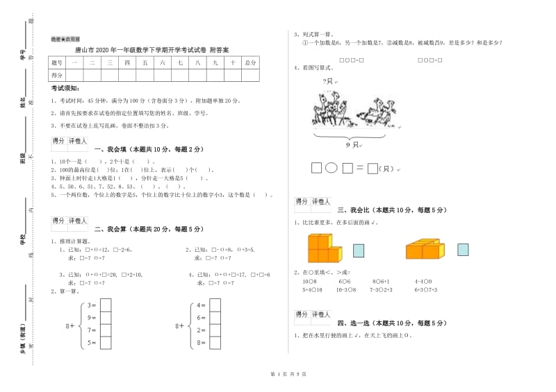 唐山市2020年一年级数学下学期开学考试试卷 附答案.doc_第1页