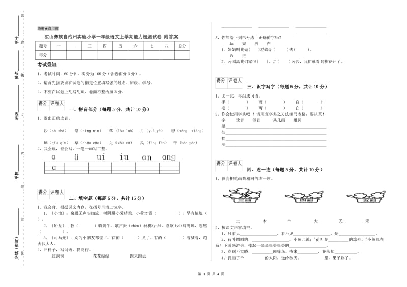 凉山彝族自治州实验小学一年级语文上学期能力检测试卷 附答案.doc_第1页