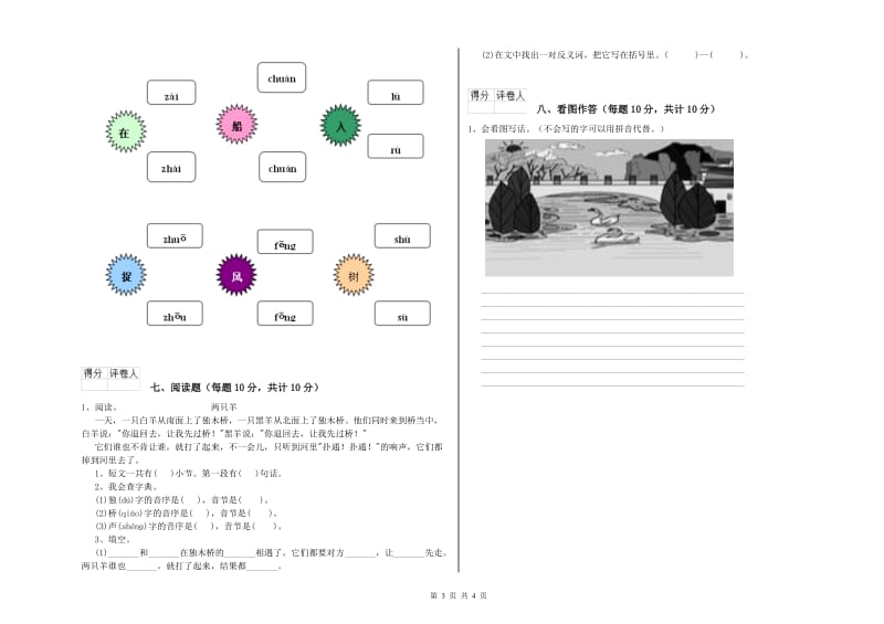 凉山彝族自治州实验小学一年级语文上学期能力检测试卷 附答案.doc_第3页