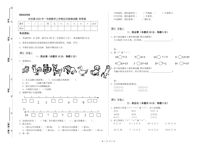 兴安盟2020年一年级数学上学期过关检测试题 附答案.doc_第1页