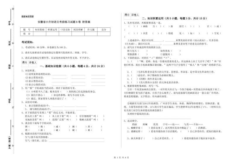 安徽省小升初语文考前练习试题B卷 附答案.doc_第1页