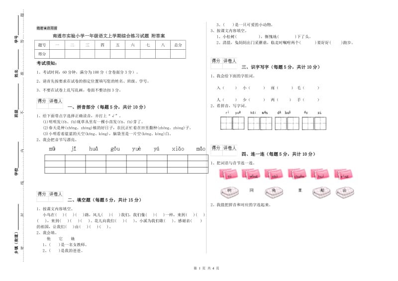 南通市实验小学一年级语文上学期综合练习试题 附答案.doc_第1页