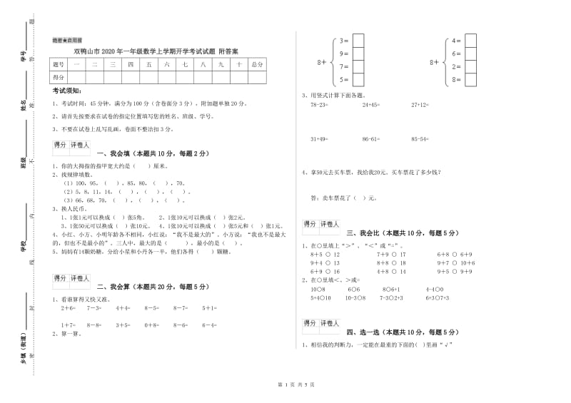 双鸭山市2020年一年级数学上学期开学考试试题 附答案.doc_第1页