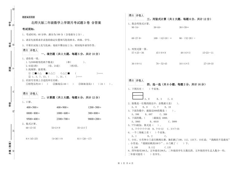 北师大版二年级数学上学期月考试题D卷 含答案.doc_第1页