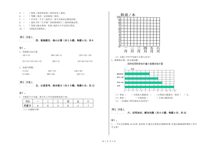 北师大版四年级数学下学期综合检测试题C卷 附答案.doc_第2页