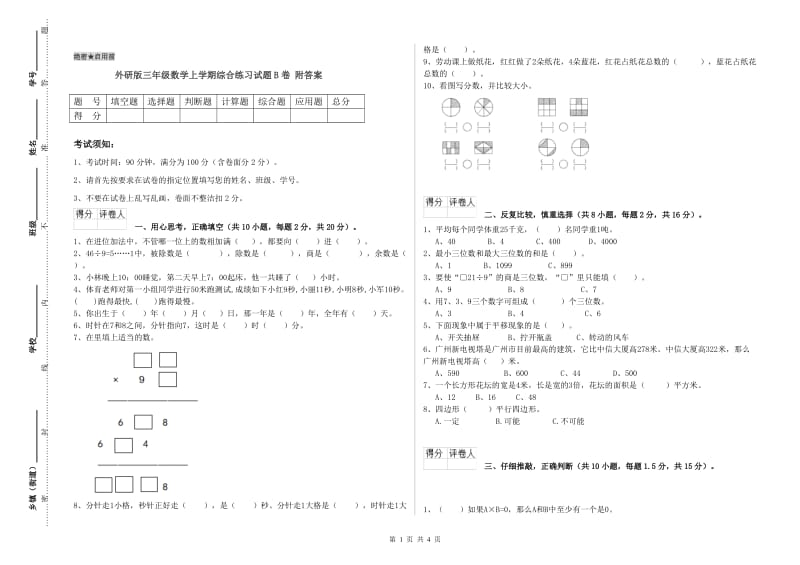 外研版三年级数学上学期综合练习试题B卷 附答案.doc_第1页