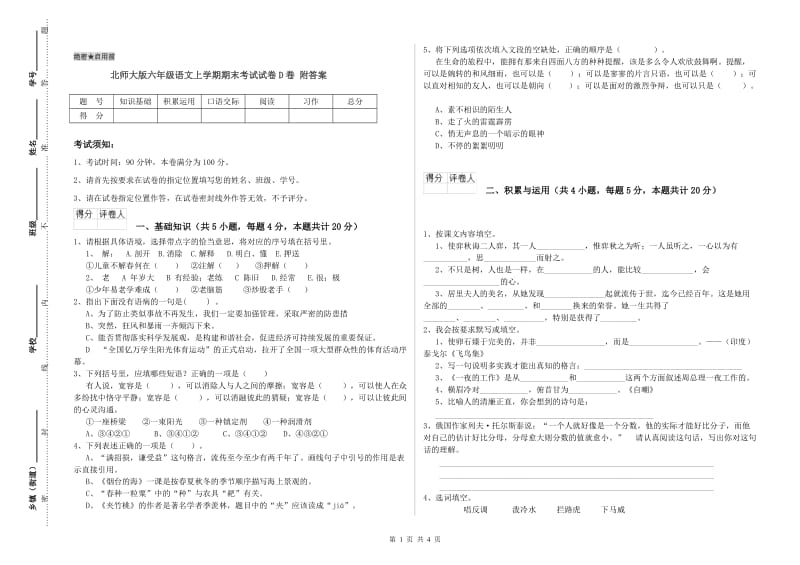 北师大版六年级语文上学期期末考试试卷D卷 附答案.doc_第1页