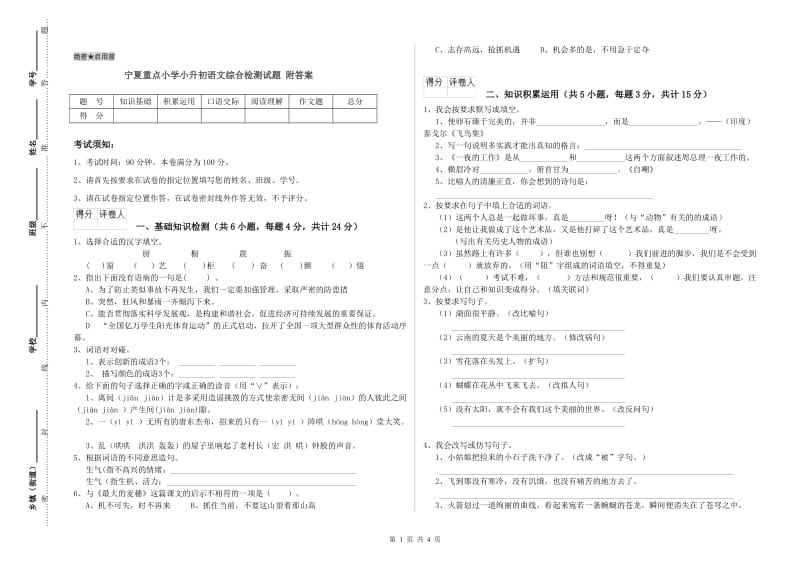 宁夏重点小学小升初语文综合检测试题 附答案.doc_第1页