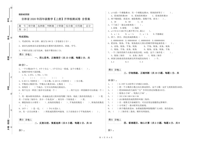 吉林省2020年四年级数学【上册】开学检测试卷 含答案.doc_第1页