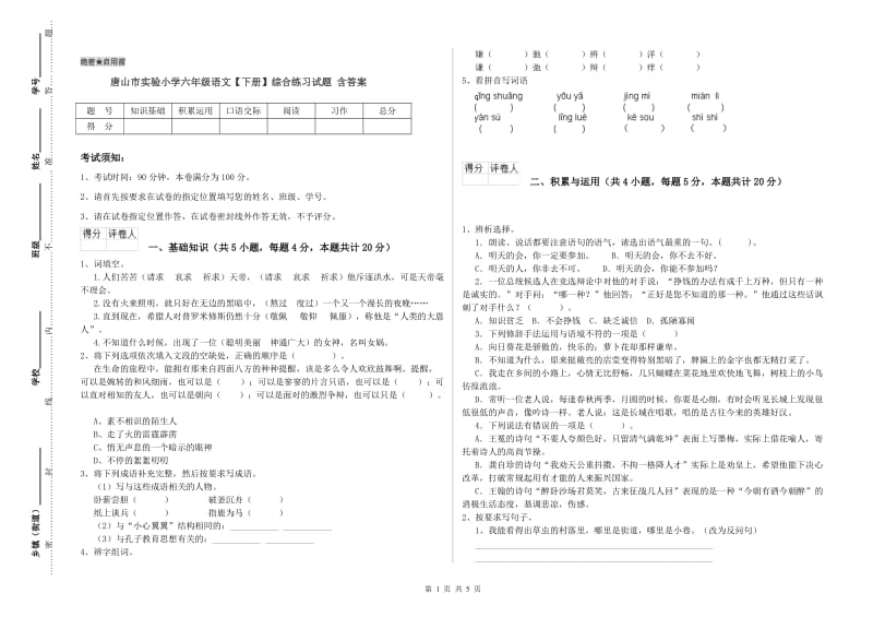 唐山市实验小学六年级语文【下册】综合练习试题 含答案.doc_第1页