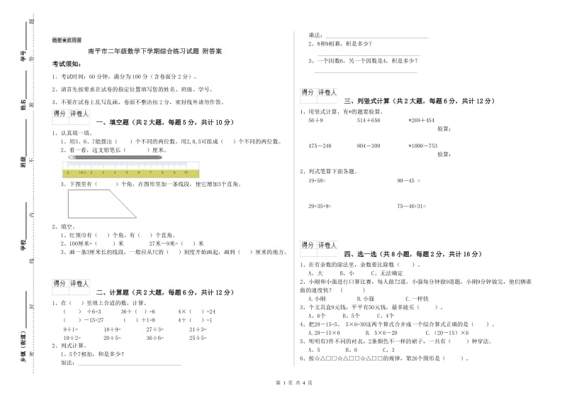 南平市二年级数学下学期综合练习试题 附答案.doc_第1页