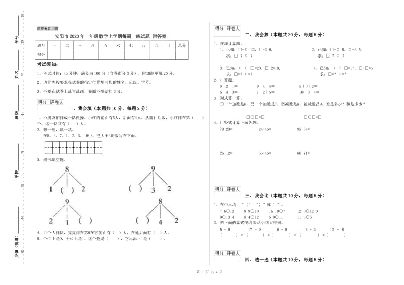 安阳市2020年一年级数学上学期每周一练试题 附答案.doc_第1页