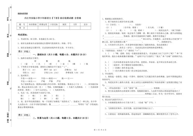 内江市实验小学六年级语文【下册】综合检测试题 含答案.doc_第1页