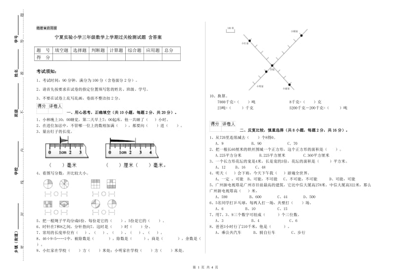 宁夏实验小学三年级数学上学期过关检测试题 含答案.doc_第1页