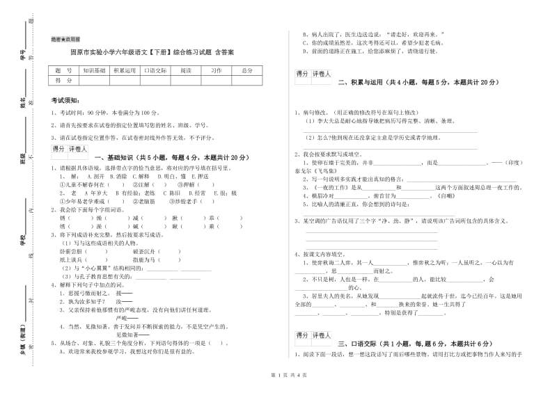 固原市实验小学六年级语文【下册】综合练习试题 含答案.doc_第1页