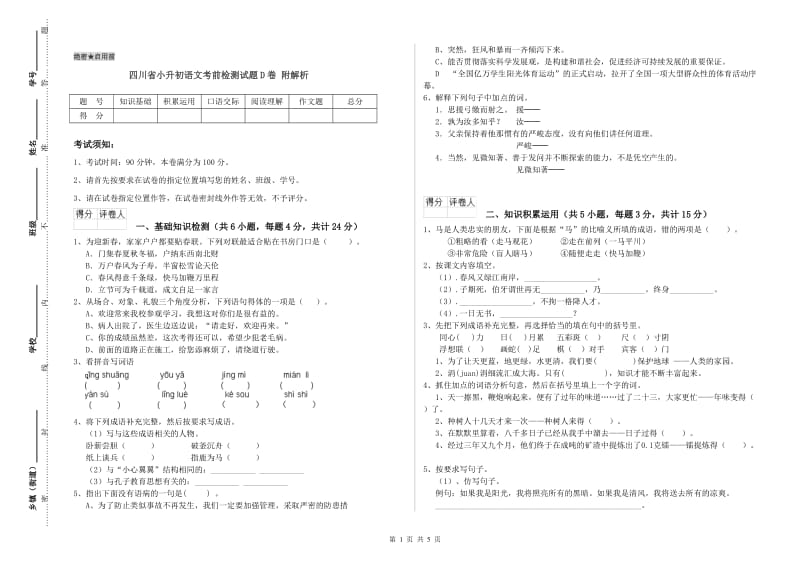 四川省小升初语文考前检测试题D卷 附解析.doc_第1页