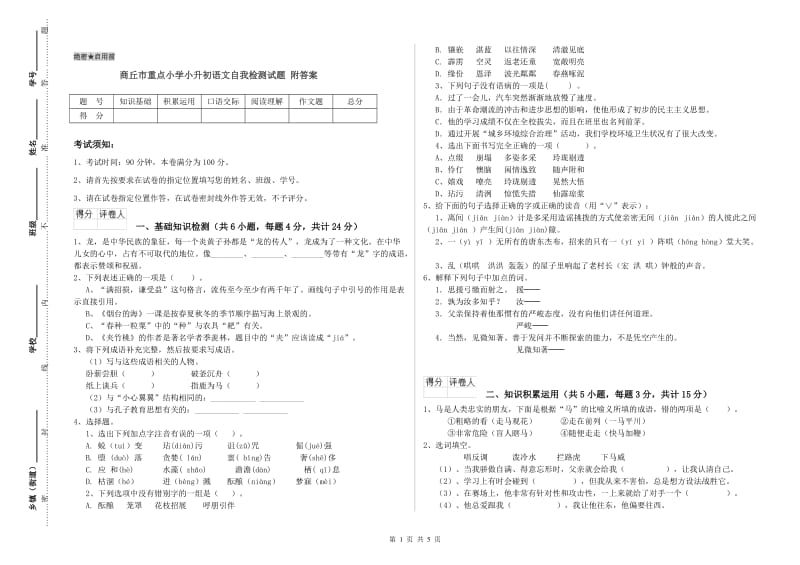 商丘市重点小学小升初语文自我检测试题 附答案.doc_第1页