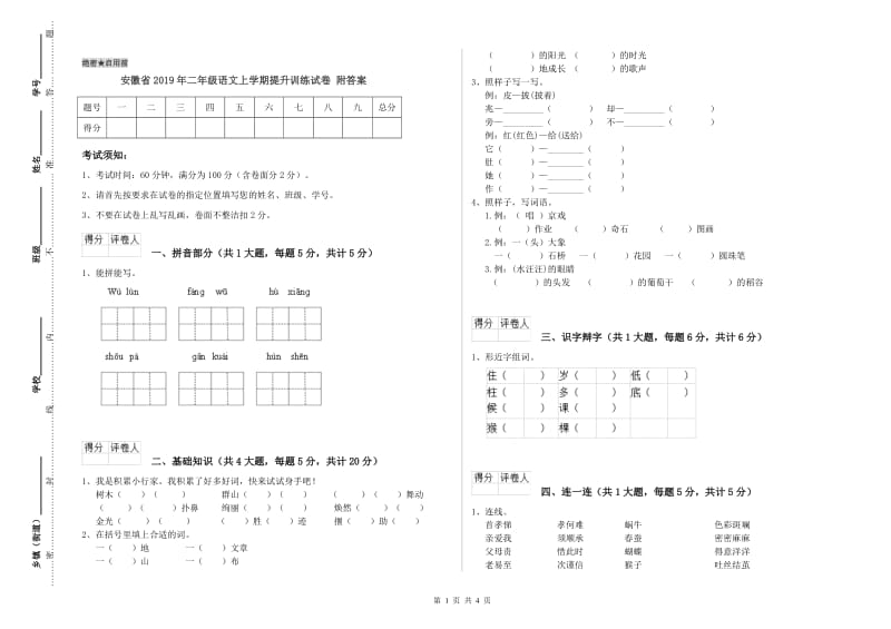 安徽省2019年二年级语文上学期提升训练试卷 附答案.doc_第1页