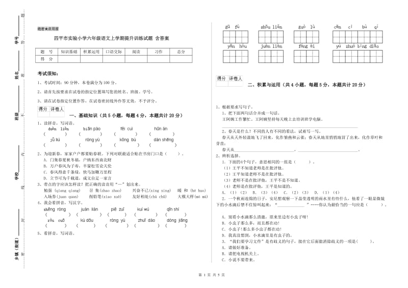 四平市实验小学六年级语文上学期提升训练试题 含答案.doc_第1页