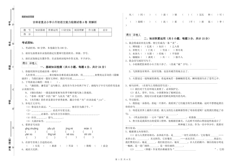 吉林省重点小学小升初语文能力检测试卷A卷 附解析.doc_第1页