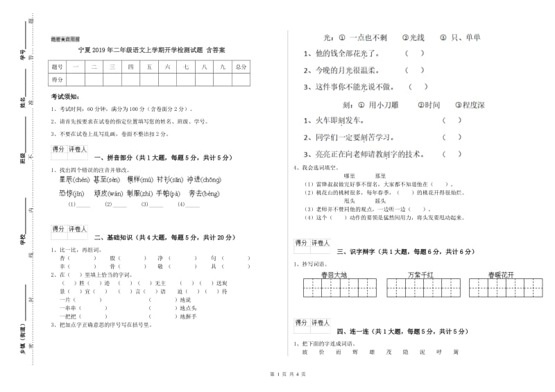 宁夏2019年二年级语文上学期开学检测试题 含答案.doc_第1页