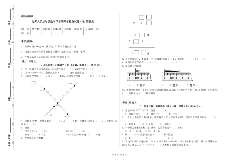 北师大版三年级数学下学期开学检测试题C卷 附答案.doc_第1页