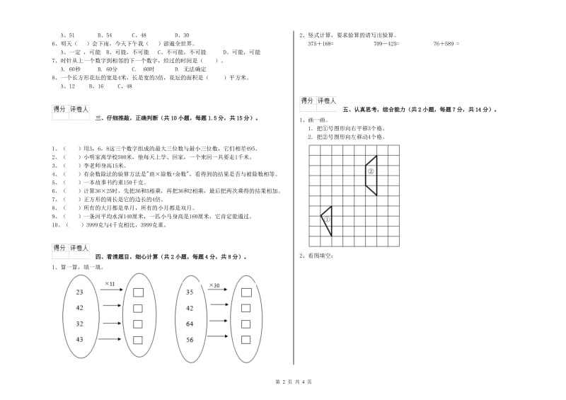 北师大版三年级数学下学期开学检测试题C卷 附答案.doc_第2页