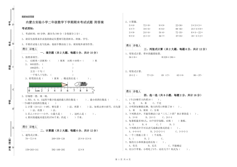 内蒙古实验小学二年级数学下学期期末考试试题 附答案.doc_第1页