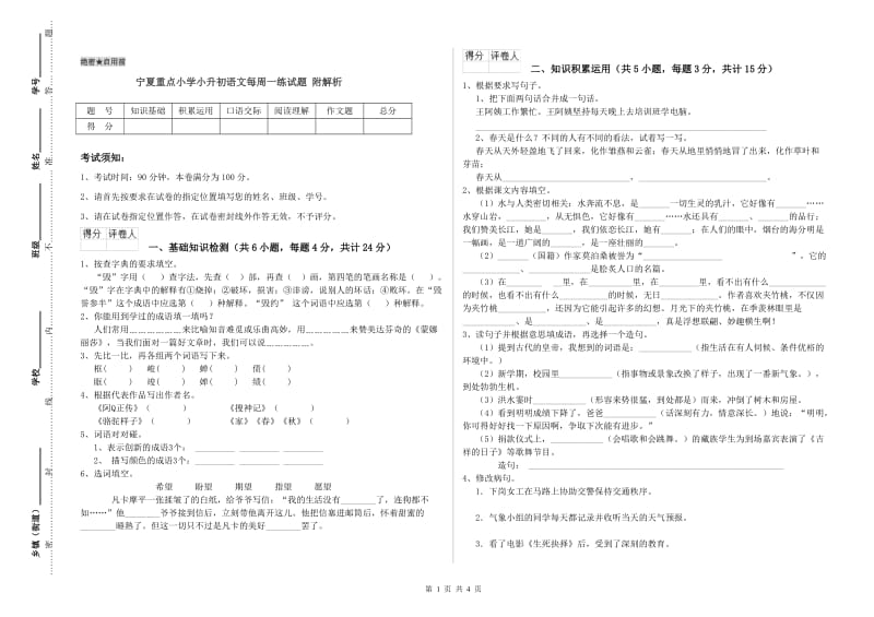 宁夏重点小学小升初语文每周一练试题 附解析.doc_第1页