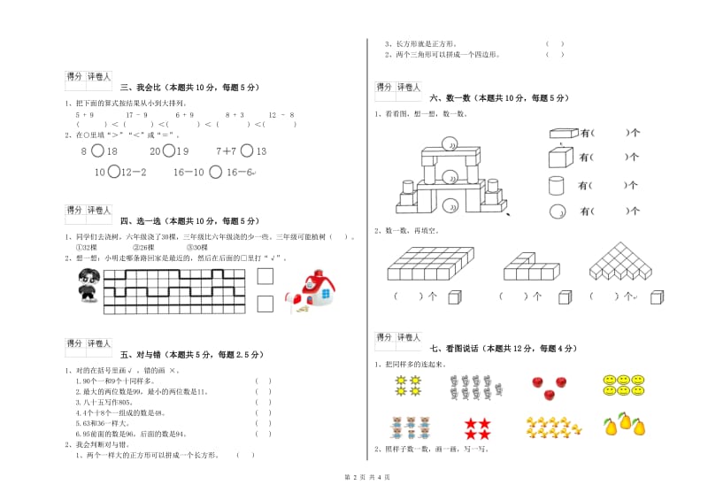 安阳市2020年一年级数学上学期综合练习试卷 附答案.doc_第2页