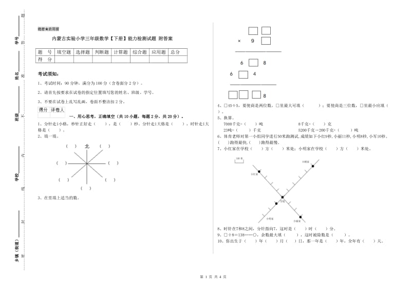 内蒙古实验小学三年级数学【下册】能力检测试题 附答案.doc_第1页