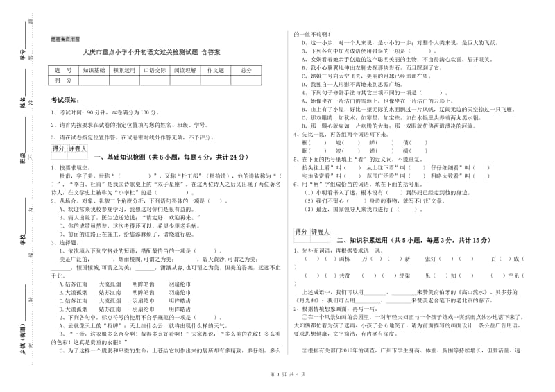 大庆市重点小学小升初语文过关检测试题 含答案.doc_第1页