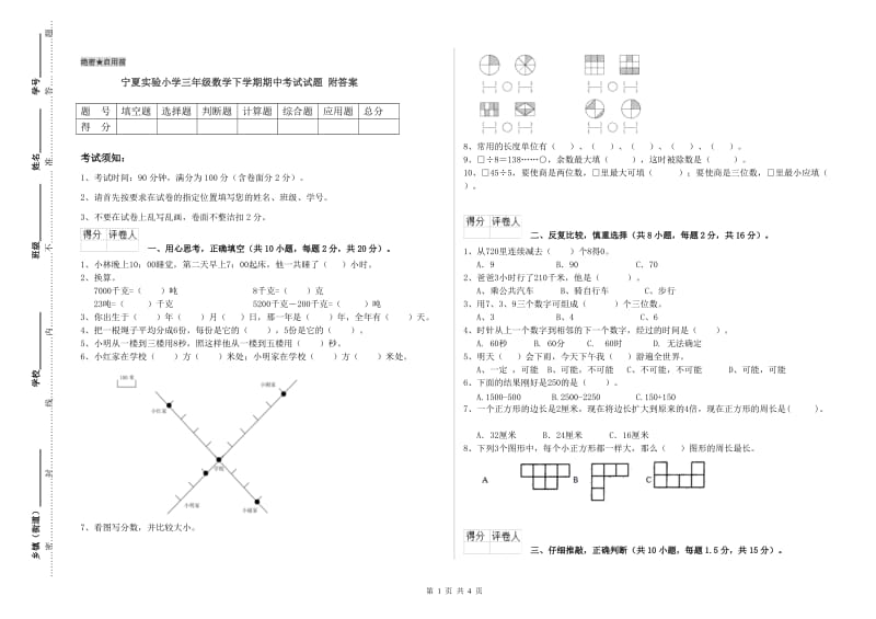 宁夏实验小学三年级数学下学期期中考试试题 附答案.doc_第1页