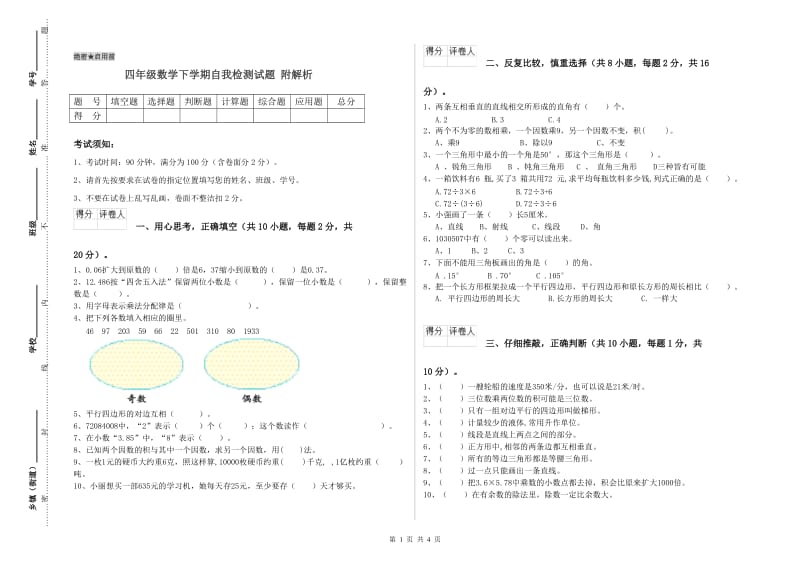 四年级数学下学期自我检测试题 附解析.doc_第1页