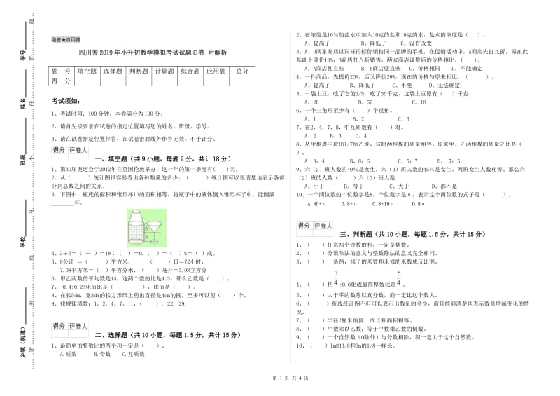 四川省2019年小升初数学模拟考试试题C卷 附解析.doc_第1页