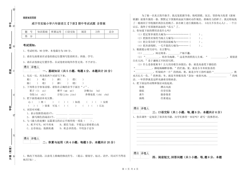 咸宁市实验小学六年级语文【下册】期中考试试题 含答案.doc_第1页