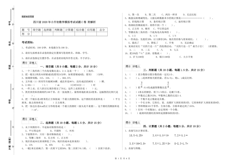 四川省2020年小升初数学模拟考试试题C卷 附解析.doc_第1页